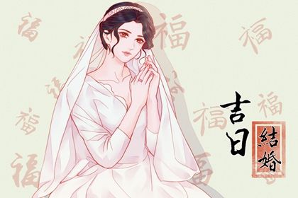 2024年07月28日结婚吉日吉时查询 办婚礼吉利吗